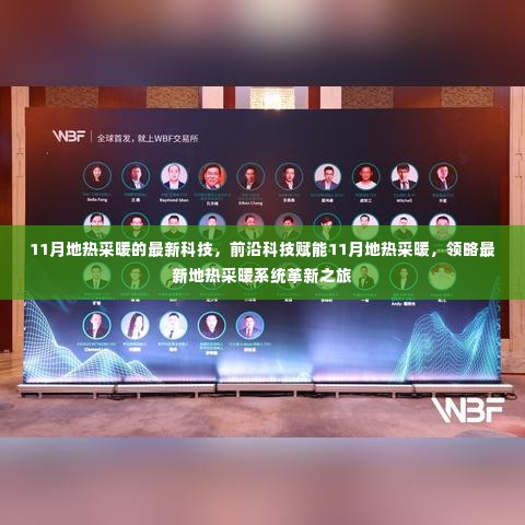 前沿科技赋能,11月地热采暖系统革新之旅