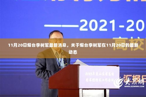 烟台李树军最新动态,11月20日最新消息揭秘