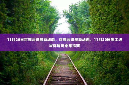 京霸高铁最新动态揭秘,施工进展详解与乘车指南(11月20日更新)