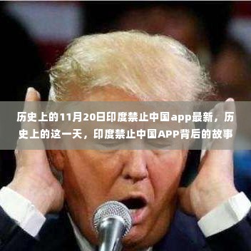 历史上的重要时刻,印度禁止中国APP背后的故事与启示的启示日——自我超越的契机与挑战