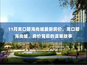 龙口碧海尚城最新房价揭秘,房价背后的温馨家园