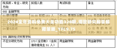 2024全年资料免费大全功能328期,细致研究解答解释策略_YFL9.75