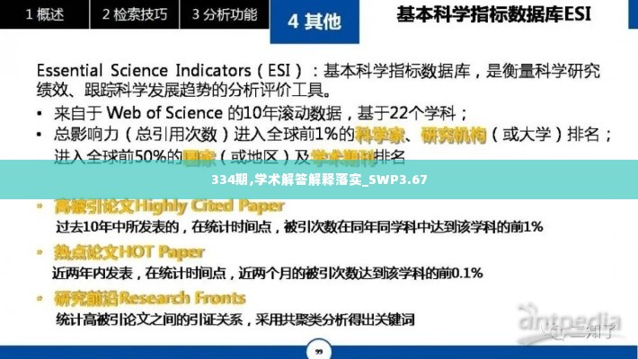 334期,学术解答解释落实_SWP3.67