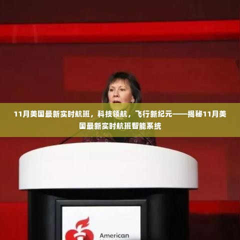 揭秘,11月美国实时航班智能系统引领飞行新纪元