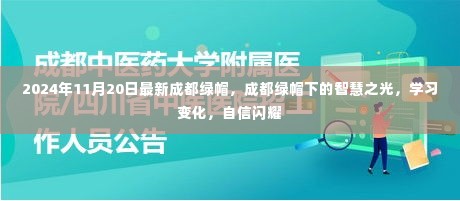 成都绿帽下的智慧之光，学习进步与自信闪耀的旅程