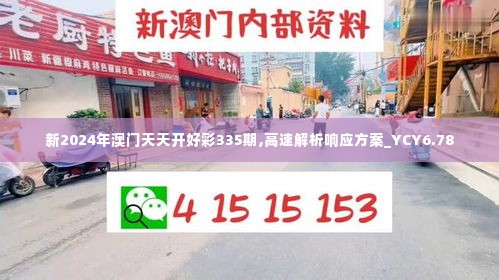 新2024年澳门天天开好彩335期,高速解析响应方案_YCY6.78