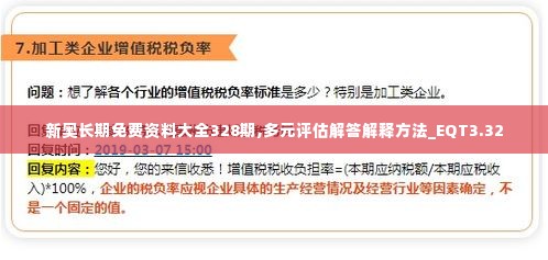 新奥长期免费资料大全328期,多元评估解答解释方法_EQT3.32