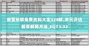 新奥长期免费资料大全328期,多元评估解答解释方法_EQT3.32