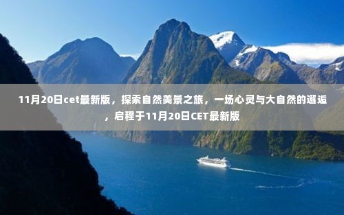 探索自然美景之旅,心灵与大自然的邂逅启程于CET最新版(11月20日)