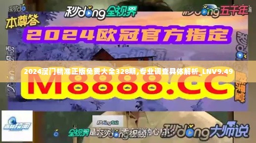 2024澳门精准正版免费大全328期,专业调查具体解析_LNV9.49