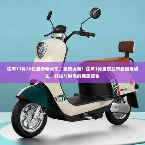 科技与时尚融合,最新电动车重磅发布,历年创新升级回顾