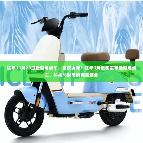 科技与时尚融合,最新电动车重磅发布,历年创新升级回顾