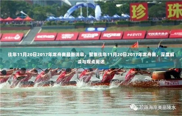 聚焦往年11月20日龙舟赛盛况，深度解读与观点阐述