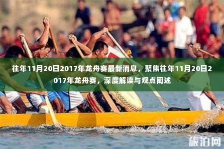 聚焦往年11月20日龙舟赛盛况,深度解读与观点阐述