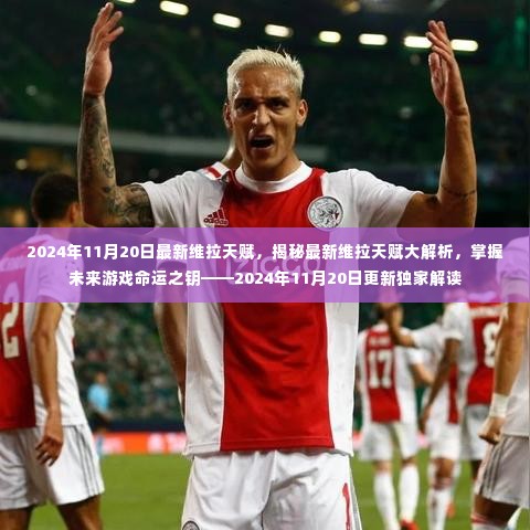 独家解读,揭秘最新维拉天赋,掌握未来游戏命运之钥——最新维拉天赋解析(2024年11月20日更新版)