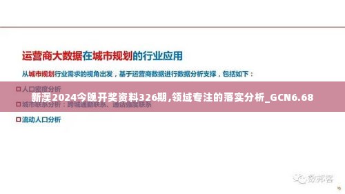 新澳2024今晚开奖资料326期,领域专注的落实分析_GCN6.68