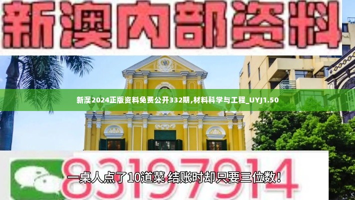 新澳2024正版资料免费公开332期,材料科学与工程_UYJ1.50