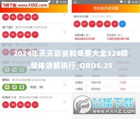 2024年天天彩资料免费大全328期,整体讲解执行_QRO5.25