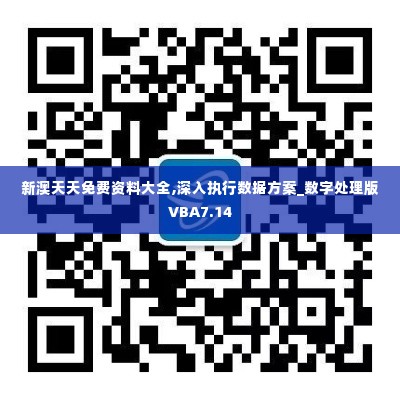 新澳天天免费资料大全,深入执行数据方案_数字处理版VBA7.14