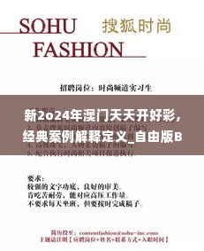新2o24年澳门天天开好彩,经典案例解释定义_自由版BKX5.46