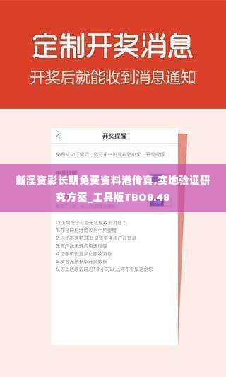 新澳资彩长期免费资料港传真,实地验证研究方案_工具版TBO8.48