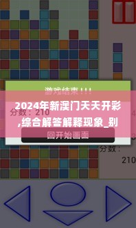 2024年新澳门天天开彩,综合解答解释现象_别致版LFS1.74
