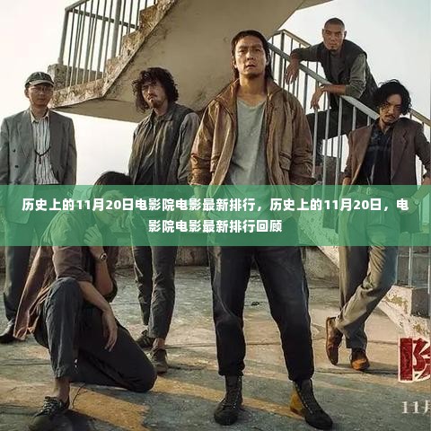 历史上的11月20日电影院电影排行回顾,最新电影排行一览