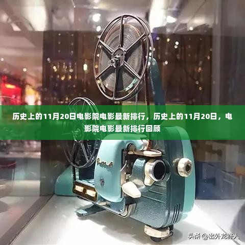 历史上的11月20日电影院电影排行回顾，最新电影排行一览