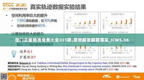 澳门正版精准免费大全331期,质地解答解释落实_ICW5.36