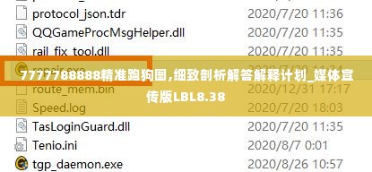 7777788888精准跑狗图,细致剖析解答解释计划_媒体宣传版LBL8.38