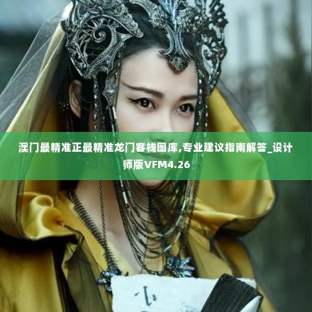 澳门最精准正最精准龙门客栈图库,专业建议指南解答_设计师版VFM4.26