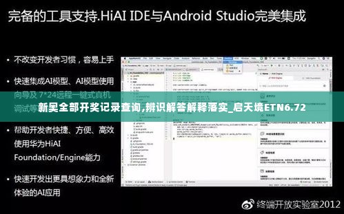 新奥全部开奖记录查询,辨识解答解释落实_启天境ETN6.72