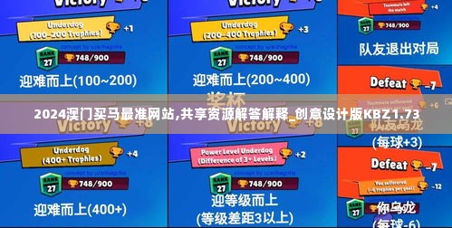 2024澳门买马最准网站,共享资源解答解释_创意设计版KBZ1.73
