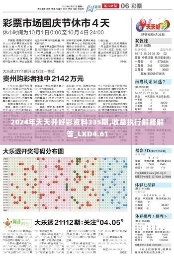 2024年天天开好彩资料335期,收益执行解释解答_LXD4.61