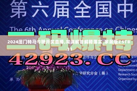 2024澳门特马今晚开奖直播,完满解答解释落实_家居版ZST8.31