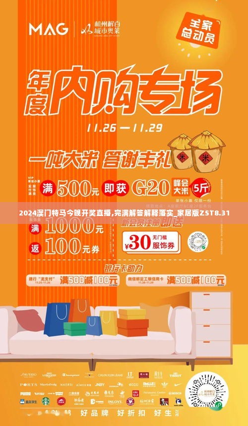 2024澳门特马今晚开奖直播,完满解答解释落实_家居版ZST8.31