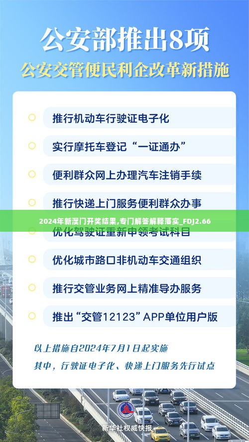 2024年新澳门开奖结果,专门解答解释落实_FDJ2.66