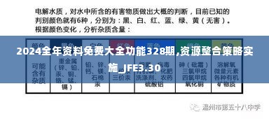 2024全年资料免费大全功能328期,资源整合策略实施_JFE3.30