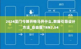 2024澳门今晚开特马开什么,数据引导设计方法_自由版TRN7.54