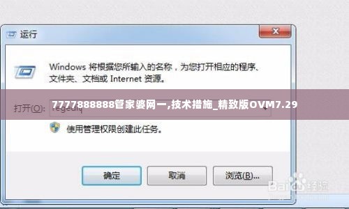 7777888888管家婆网一,技术措施_精致版OVM7.29