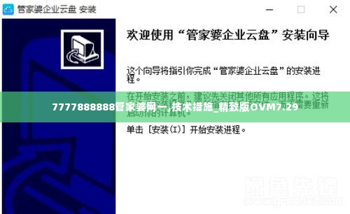 7777888888管家婆网一,技术措施_精致版OVM7.29