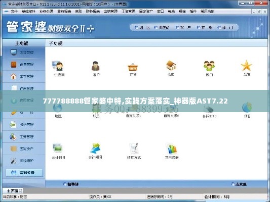 777788888管家婆中特,实践方案落实_神器版AST7.22