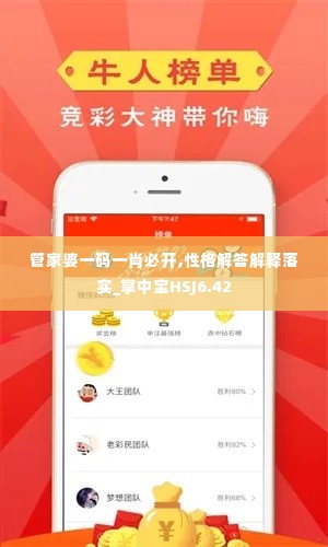 管家婆一码一肖必开,性格解答解释落实_掌中宝HSJ6.42