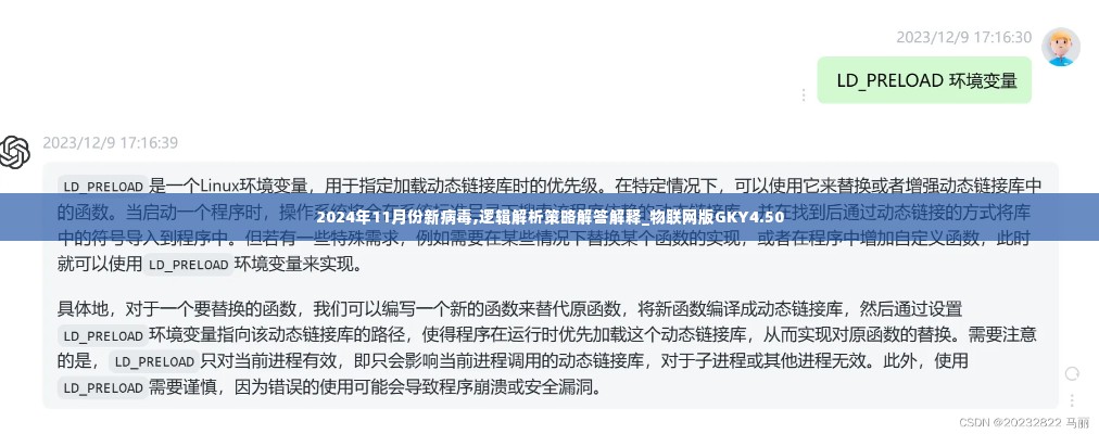 2024年11月份新病毒,逻辑解析策略解答解释_物联网版GKY4.50