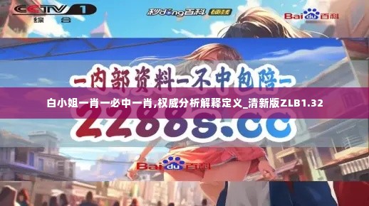 白小姐一肖一必中一肖,权威分析解释定义_清新版ZLB1.32