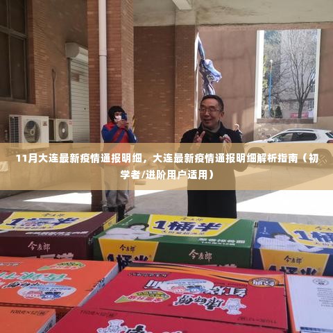 11月大连最新疫情通报详解,初学者与进阶用户的疫情解析指南