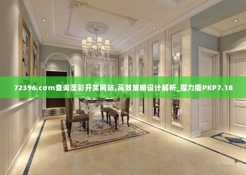 72396.cσm查询澳彩开奖网站,高效策略设计解析_魔力版PKP7.18
