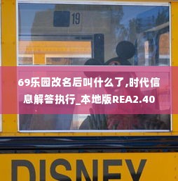 69乐园改名后叫什么了,时代信息解答执行_本地版REA2.40