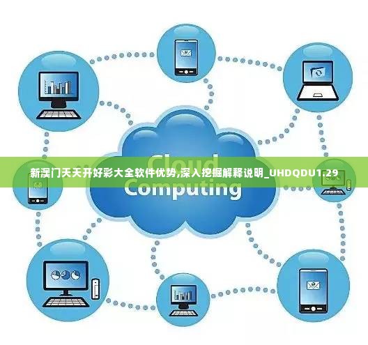 新澳门天天开好彩大全软件优势,深入挖掘解释说明_UHDQDU1.29