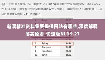 新澳精准资料免费提供网站有哪些,深度解释落实原则_快速版NLD9.27